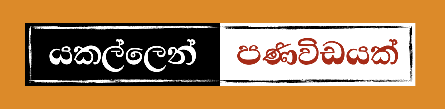 logo-%e0%b6%ba%e0%b6%9a%e0%b6%bd%e0%b7%8a%e0%b6%bd%e0%b7%99%e0%b6%b1%e0%b7%8a-image-001